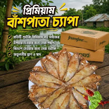 বড় সাইজের বাঁশপাতা চ্যাপা, সিদল শুটকি