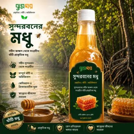 সুন্দরবনের খাঁটি প্রাকৃতিক মধু | ঝুমঘর ডট কম