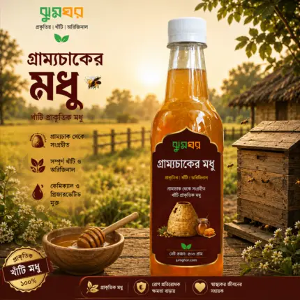 গ্রাম্য চাকের খাঁটি প্রাকৃতিক মধু